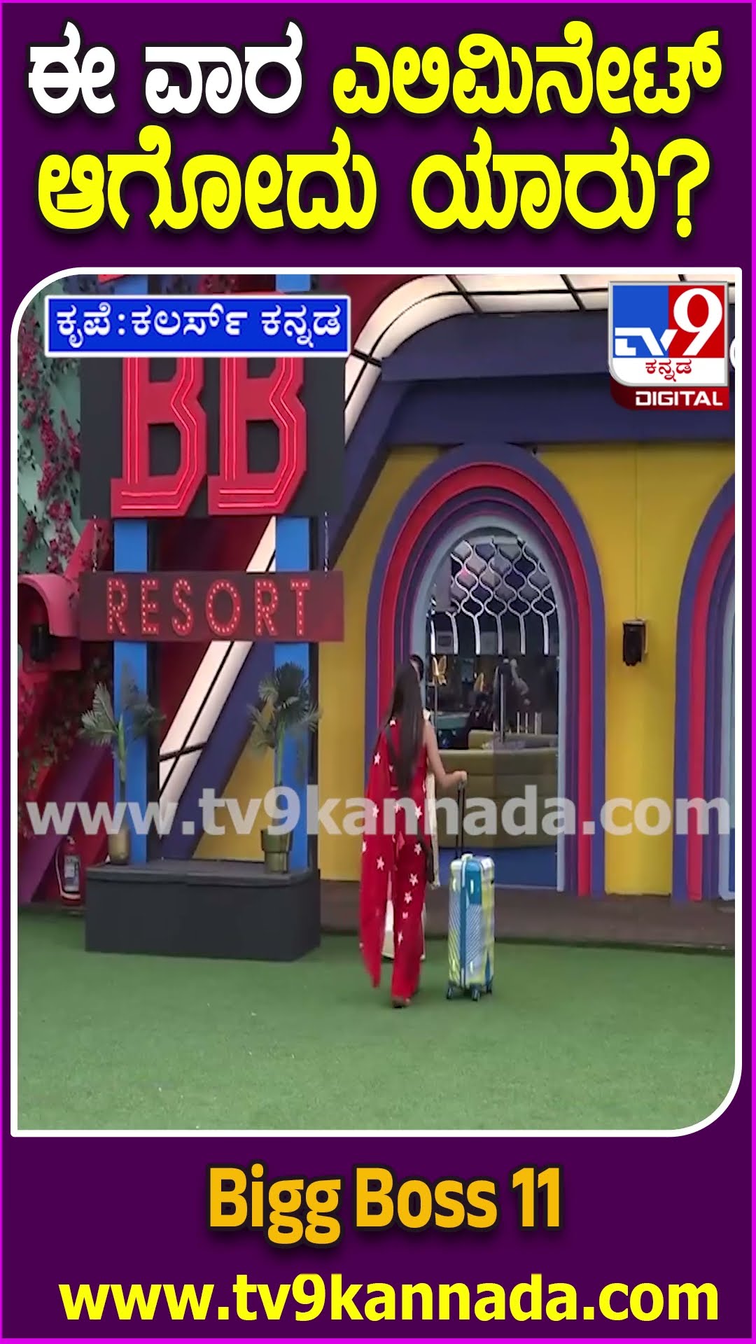 Bigg Boss Kannada 11 : ಈ ವಾರ ಎಲಿಮಿನೇಟ್ ಆಗೋದ್ಯಾರು? ಕಿಚ್ಚನ ಪಂಚಾಯ್ತಿಯಲ್ಲಿ ಯಾರಿಗೆ ಕಾದಿದೆ  ಶಾಕ್? | #TV9D