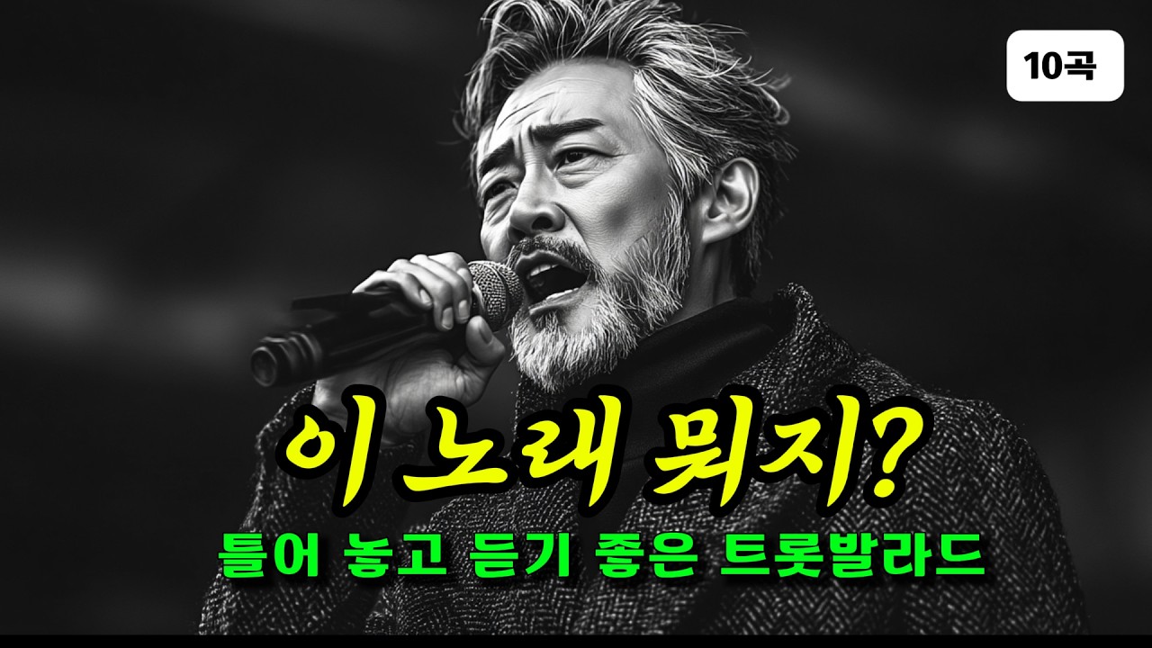 이 노래 뭐지? | 틀어 놓고 듣기 좋은 트롯발라드 | 중년 시니어 감성 노래 모음곡 10곡