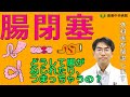 腸閉塞が起こる原因や症状って何?どんな種類があるの? 倉敷中央病院 外科