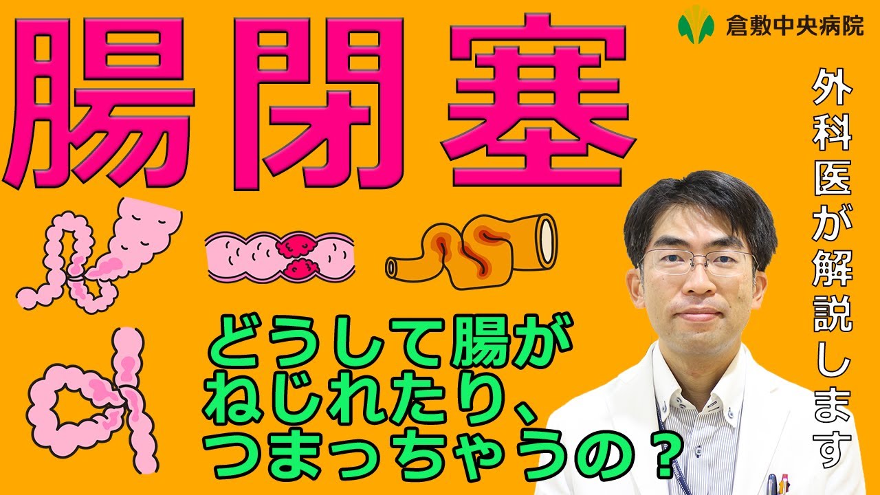 腸閉塞が起こる原因や症状って何？どんな種類があるの？　倉敷中央病院　外科