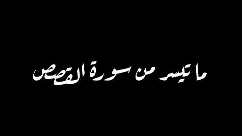 وَلَمَّا بَلَغَ أَشُدَّهُ وَاسْتَوَىٰ | ما تيسر من سورة القصص