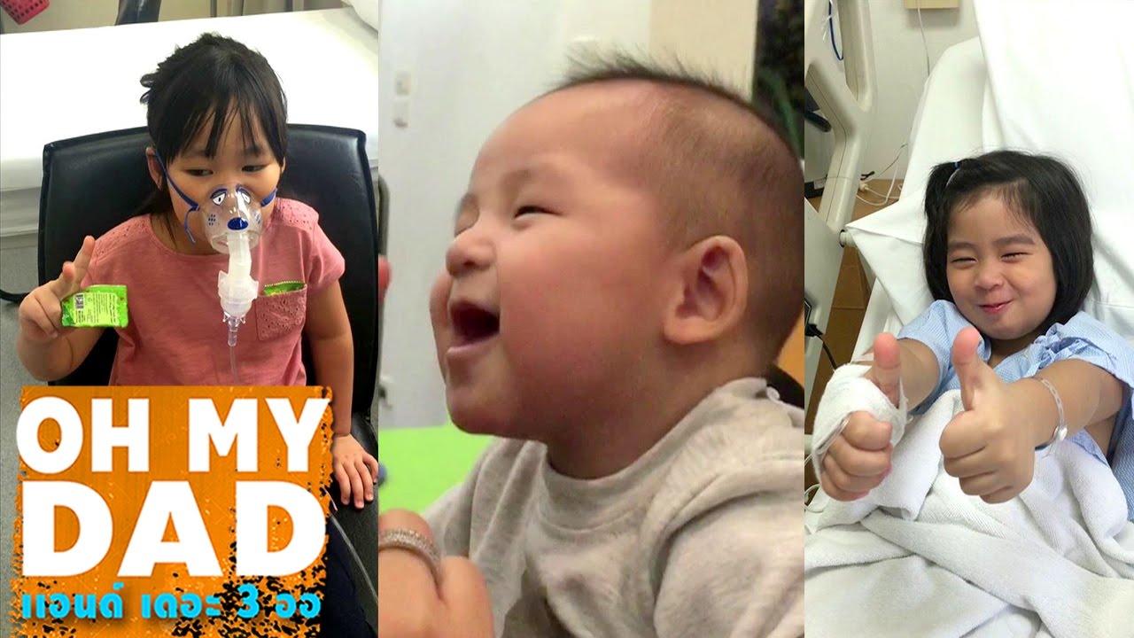 OH MY DAD แอนด์ เดอะ 3 ออ EP.28 