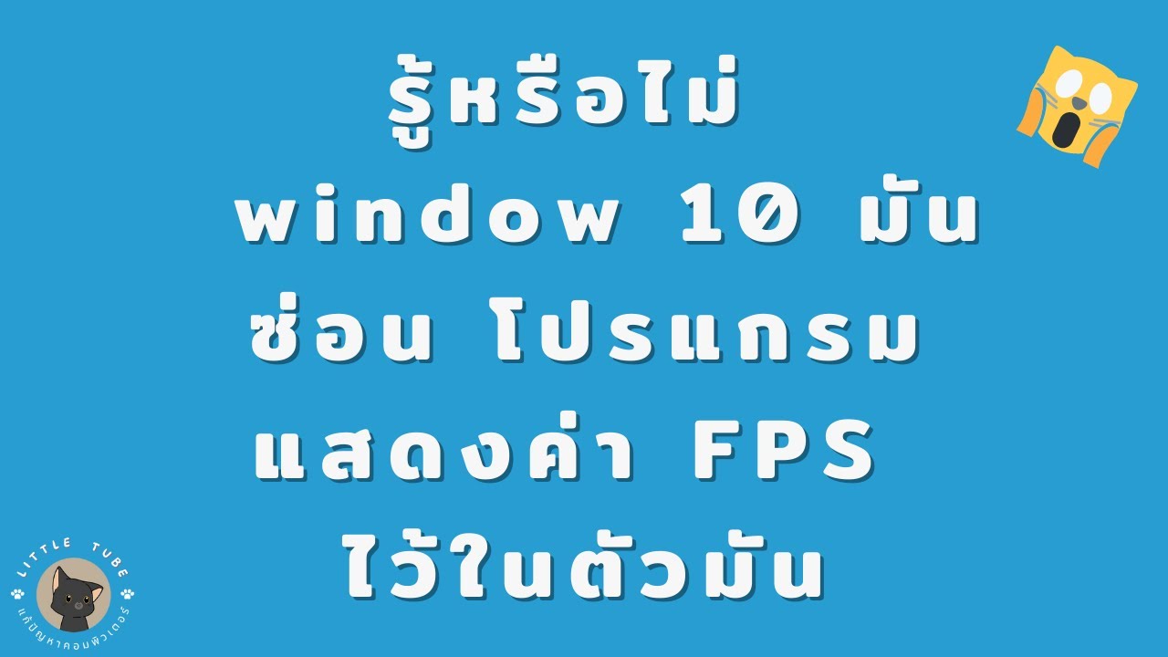 โปรแกรมแสดงสถานะคอม  New  รู้หรือไม่ !! window 10 มันซ่อน โปรแกรมแสดงค่า FPS ไว้ในตัวมัน