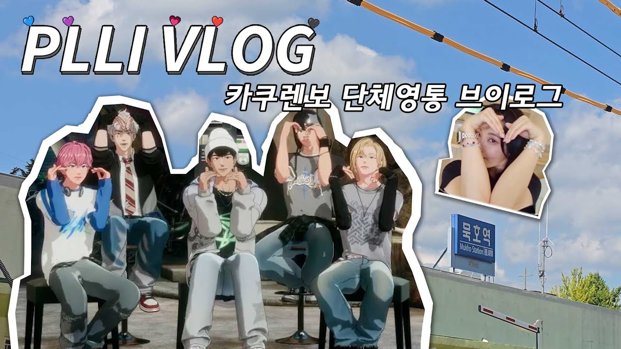 [ PLLIvlog ] 플레이브단체영통브이로그 | 플레이브 영통팬싸 | 여행가는 날과 영통일이 이렇게 겹친다고.. | 덕질 브이로그 | PLAVE video call | 플리로그