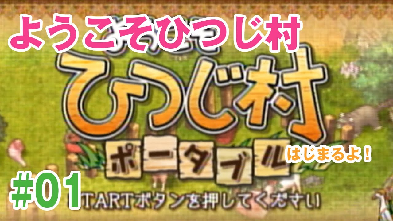 レトロゲー　ようこそひつじ村　PSP　ゲーム実況 #01　シミュレーションゲーム