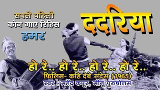 HO RE HO RE HO RE | FIRST DADARIYA | KAHI DEBE SANDES (1965)