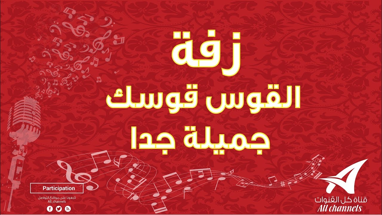 زفة القوس قوسك  - جميلة جدا - لا تنسى الاشتراك في القناة