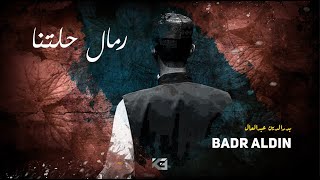 Badr Aldin |   | رمال حلتنا | مشاركة أداء: بدرالدين عبدالعال
