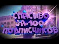 СПАСИБО ЗА 100 ПОДПИСЧИКОВ!!!