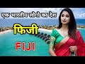 फ़िजी एक हिन्दी बोलने वाला देश // Amazing Facts About Fiji in Hindi