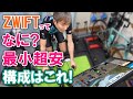ZWIFTってなに？最小で超安の構成ってどんなの？質問にお答えします！