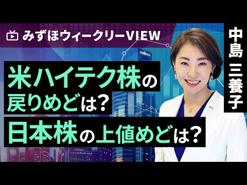 みずほ証券コラボ┃4月17日【米ハイテク株の戻りめどは？日本株の上値めどは？】みずほウィークリーVIEW 中島三養子【楽天証券 トウシル】