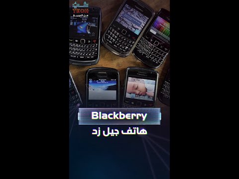 جيل زد في أميركا يفضلون بلاك بيري على سامسونغ و أبل
