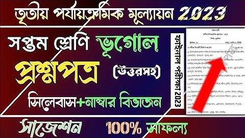 class 7 third unit test question paper 2023 | class 7 geography 3rd unit test suggestion 2023