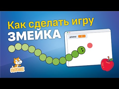 Скретч уроки | Создай игру змейка в Скретч 🐍🍎