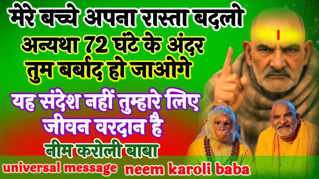 अगर तुम जीवन भर रोना चाहते हो तो इस संदेश को छोड़कर जा सकते हैं#babaneemkarolimaharaj #बजरंगबली #राम