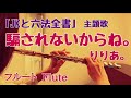 騙されないからね。/りりあ。ドラマ『JKと六法全書』主題歌【フルートで1番だけ演奏してみた】"Damasarenai karane" riria