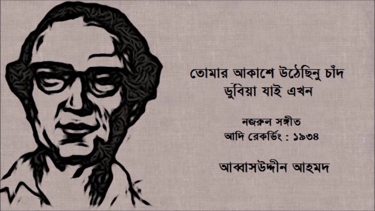 Tomar Akashe Uthechinu Chand - Abbasuddin Ahmed: Song Lyrics, Music ...
