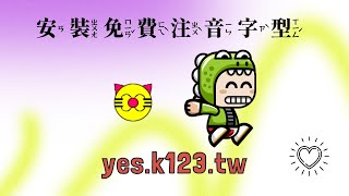 安裝免費注音字型(底下有下載網址)