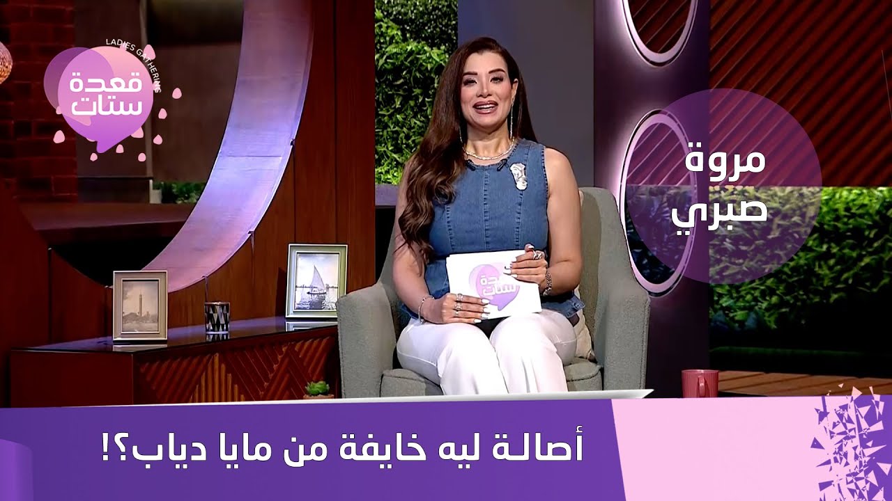 أصالة خايفة من مايا دياب؟! مروة صبري تكشف سر 