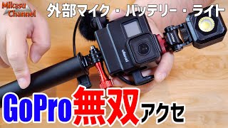 GoPro無双！外部マイク・外部バッテリー・ライトを同時装着アクセサリ♪