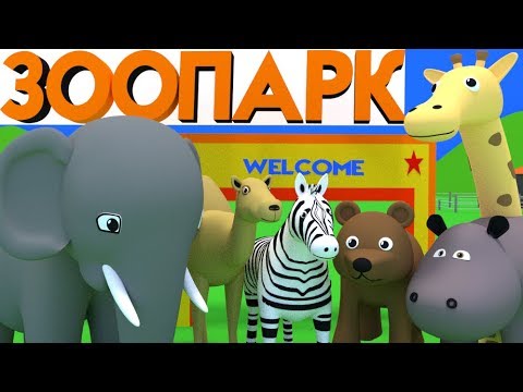 Приключения синей машинки в зоопарке. Кормим животных. Учим названия и звуки зверей.