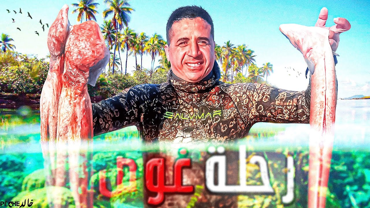 الصيد بالرمح : يوم كامل في البحر 🌊كيفاش صيدت اكبر اخطبوط عملاق 🦑