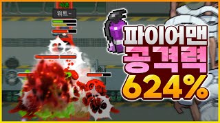 공격력이 최대 624% 증가하는 파이어맨 [좀비고:: 디비전2 파이어맨 공격력] - 위트