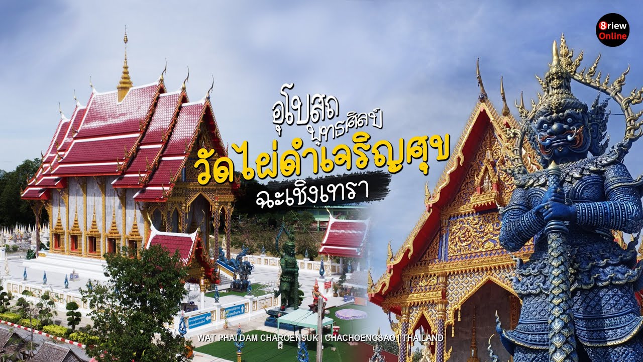 เที่ยววัดสวยใกล้กรุง ชมอุโบสถพุทธศิลป์ กราบขอพรพระศักดิ์สิทธิ์ที่วัดไผ่ดำเจริญศุข จ. ฉะเชิงเทรา