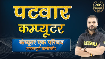Patwar Computer| Introduction of Computer | महत्वपूर्ण प्रश्नोत्तरी | By SanjaySir