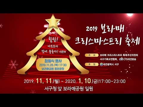 2019 보라매 크리스마스트리 축제