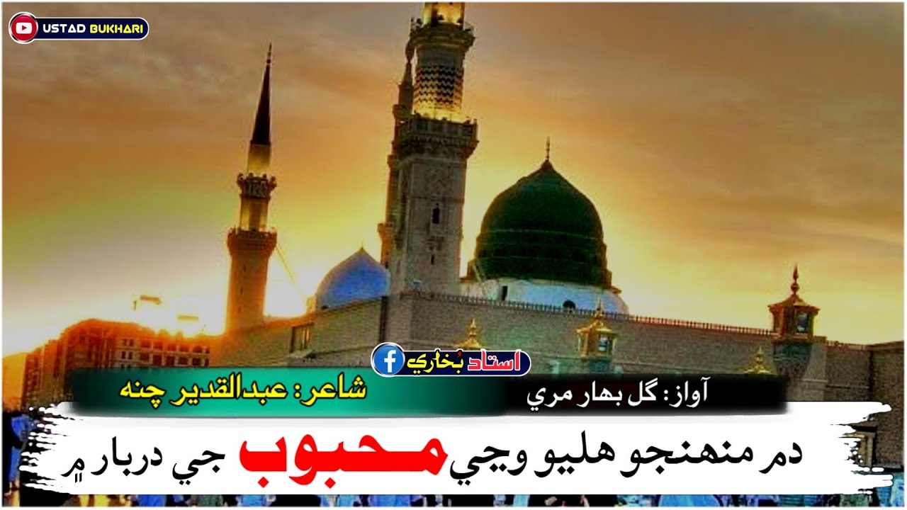 Mahbob J Dum Hilyo wane mehboob J darbar main || Sindhi new naat sharif 2023 ...