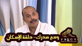 وسع صدرك - حلقة الإسكان