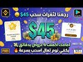 رجعنا لثغرات النار خمس عروض تنزيل وفتح من 0 لسحب امامك مع الاثبات ربح بطاقات جوجل بلاي مجانا Binance