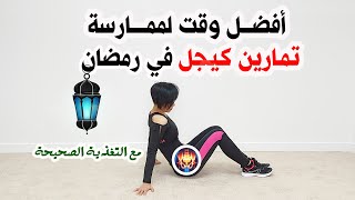 افضل وقت لممارسة تمارين كيجل لتقوية عضلات قاع الحوض والرحم والمثانة مع التغذية الصحيحة في رمضان 