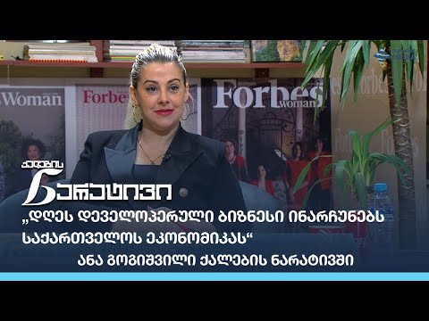 „დღეს დეველოპერული ბიზნესი ინარჩუნებს საქართველოს ეკონომიკას“ - ანა გოგიშვილი ქალების ნარატივში