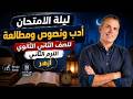 ليلة الامتحان أدب ونصوص ومطالعة تانية ثانوي الترم التاني أزهر 2026