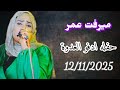 ميرفت عمر اقوى حفلات ادفو العدوة 2025 اجمل الاغاني السودانيه