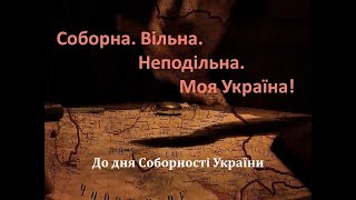 22 СІЧНЯ - ДЕНЬ СОБОРНІСТІ УКРАЇНИ