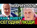 МАРИУПОЛЬ. Как ЖИВУТ обычные люди СЕГОДНЯ. ВОССТАНОВЛЕНИЕ. Дневник волонтёра.