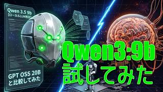 Qwen3 5 9b を5つのテストで検証！GPT OSS 20B と比較してみた【ローカルLLM】