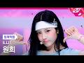 입덕직캠 아일릿 원희 직캠 4K It S Me ILLIT WONHEE FanCam MCOUNTDOWN 2026 5 28 