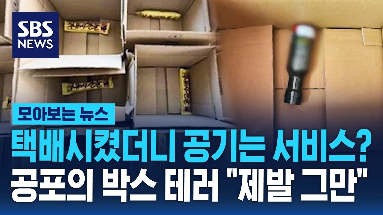 택배시켰더니 공기는 서비스?…공포의 박스 테러 
