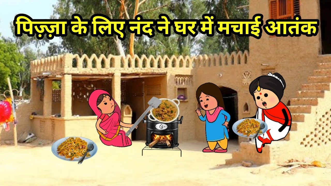 नंद मचाई चाऊमीन के लिएघर में आतंक | SAS Bahu comedy | #comedy #Maithili #viral #trending