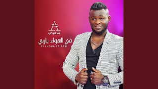 في الهواء ياربي - اسمعها