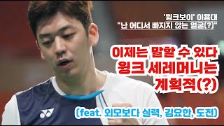 '윙크보이' 이용대 단독 인터뷰ㅣ이제는 말할 수 있다. 윙크 세레머니는 계획적(?) EP.3 #라켓보이즈