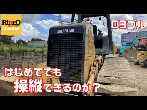 ★動画あり★三菱重工 CAT BS3D ブルドーザー ショベルドーザー215時間 初心者検証】押しブルCAT D3乗ってみた【重機・建機】 - YouTube