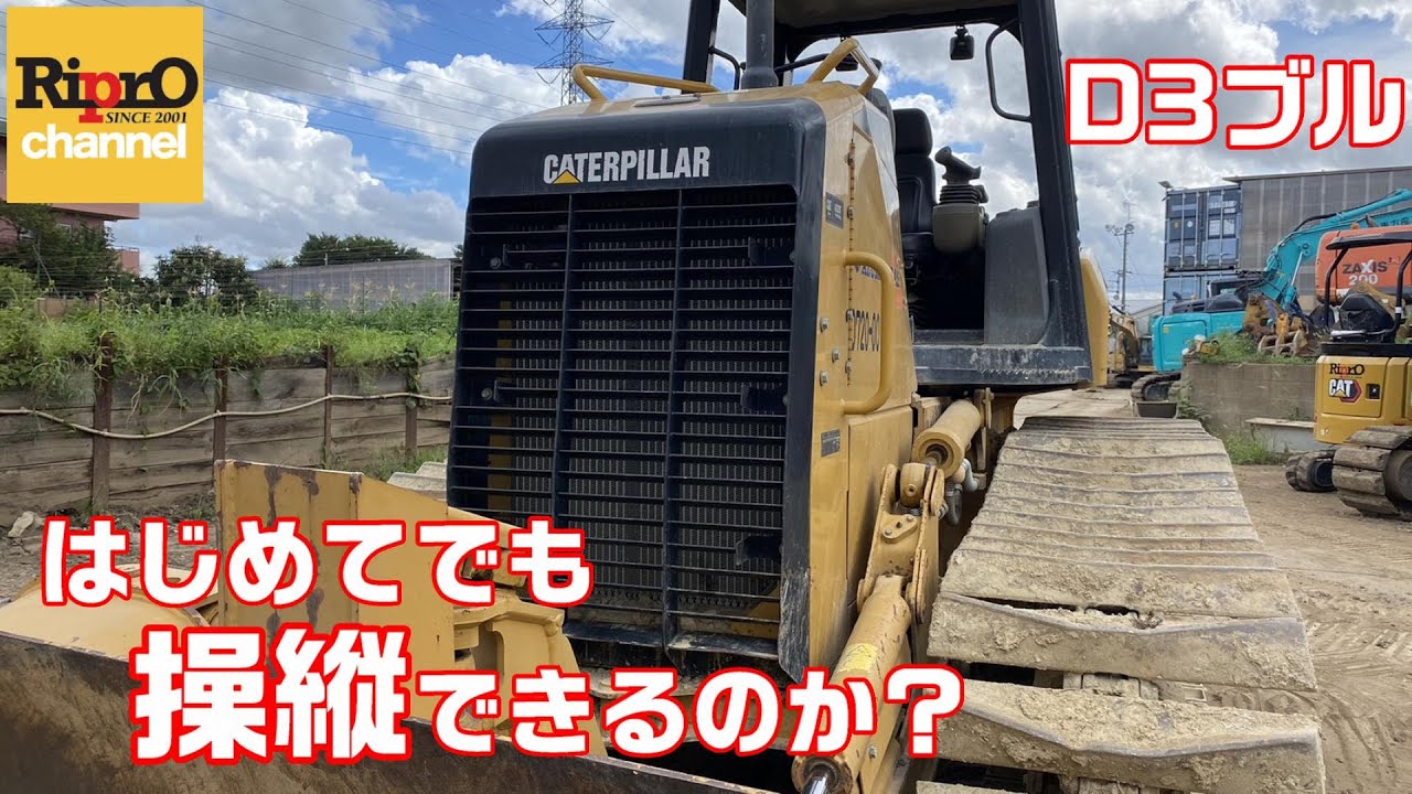 初心者検証】押しブルCAT D3乗ってみた【重機・建機】 - YouTube