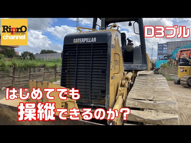 初心者検証】押しブルCAT D3乗ってみた【重機・建機】 - YouTube