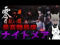 【零-紅い蝶- REMAKE】最高難易度「ナイトメア」チャレンジ！【ネタバレあり】